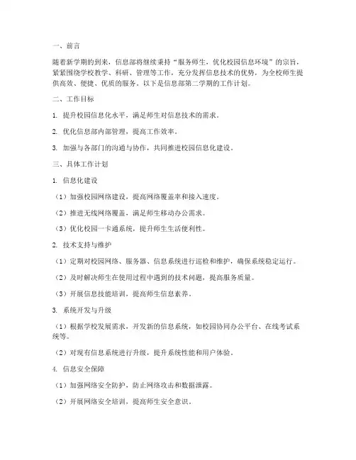信息部第二学期工作计划