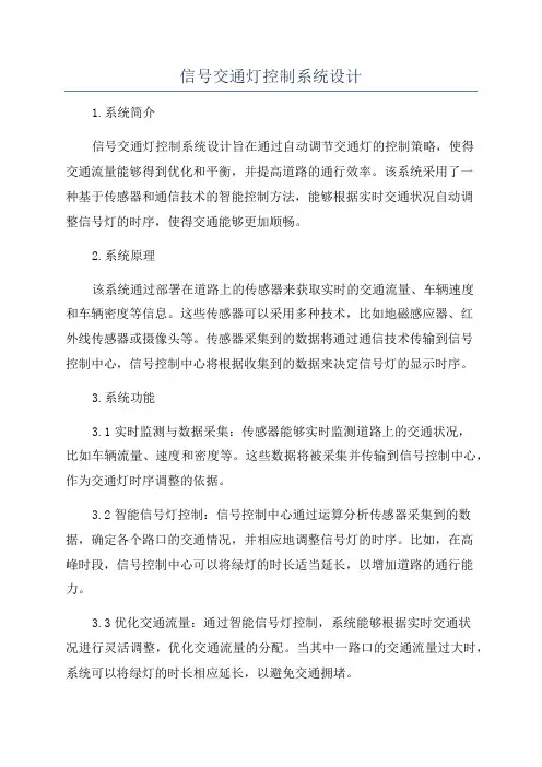 信号交通灯控制系统设计