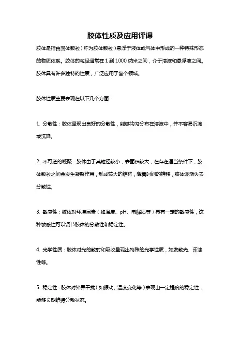 胶体性质及应用评课