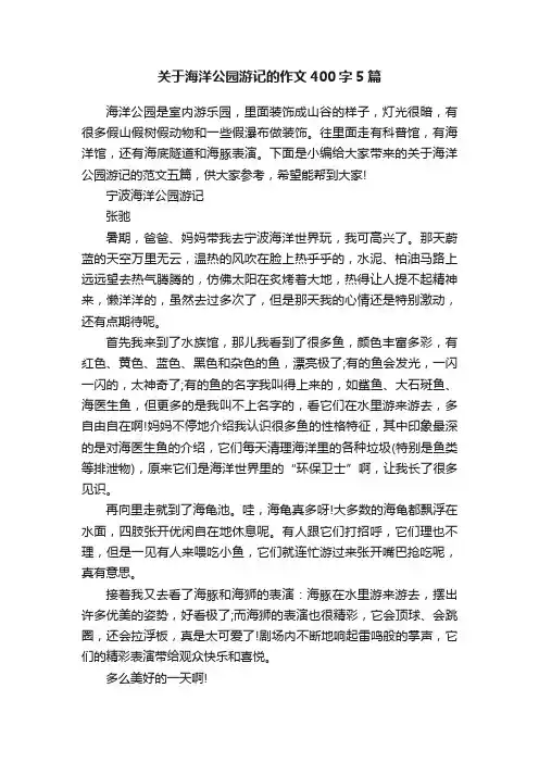 关于海洋公园游记的作文400字5篇