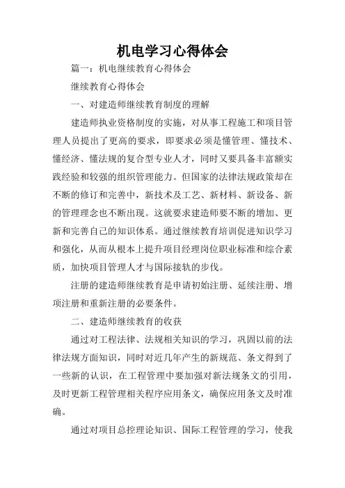 机电学习心得体会