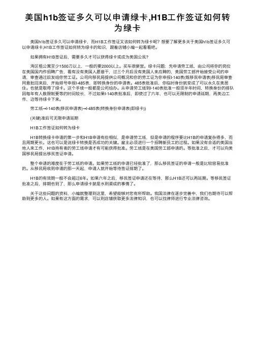 美国h1b签证多久可以申请绿卡,H1B工作签证如何转为绿卡