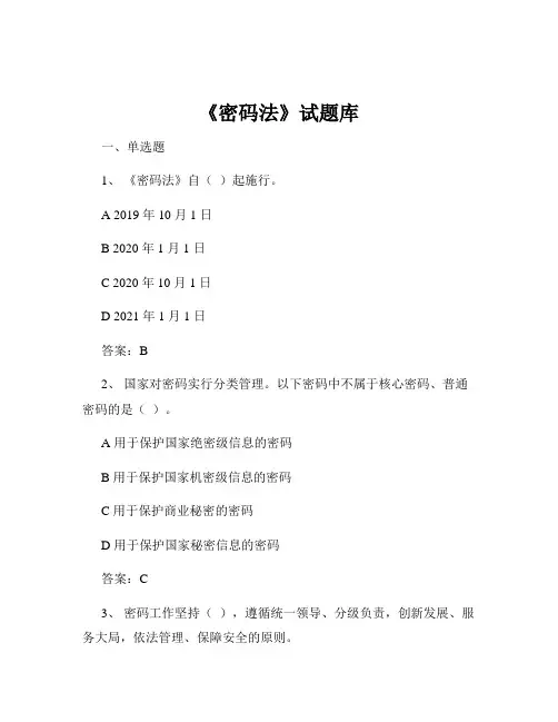 《密码法》试题库