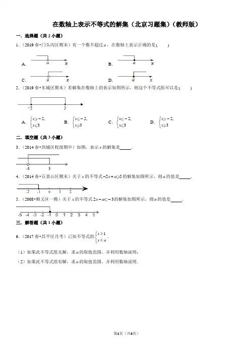 在数轴上表示不等式的解集-北京习题集-教师版