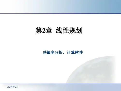 灵敏度分析,计算软件