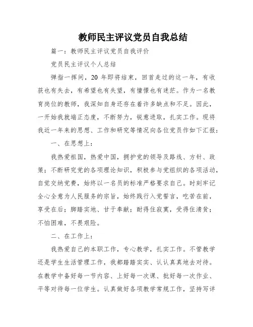 教师民主评议党员自我总结