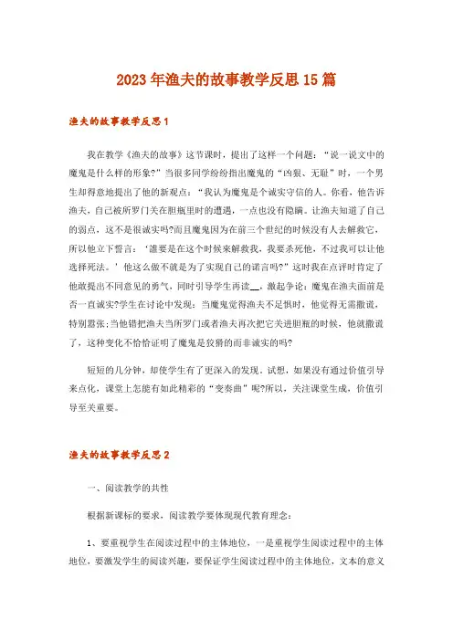 2023年渔夫的故事教学反思15篇