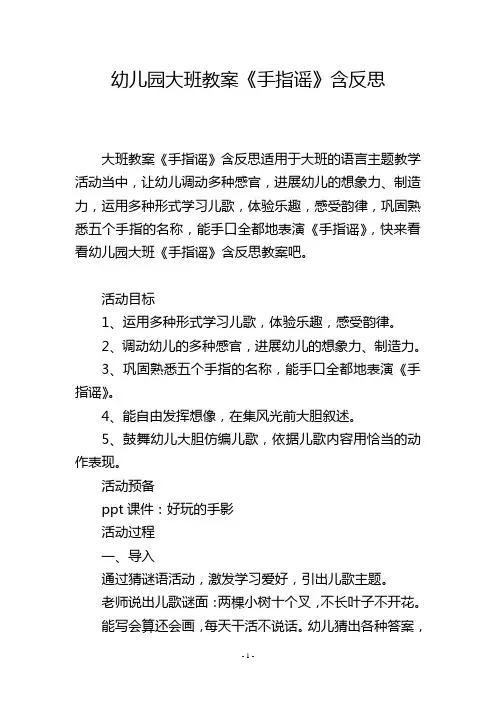 幼儿园大班教案《手指谣》含反思
