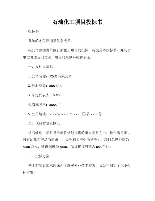 石油化工项目投标书
