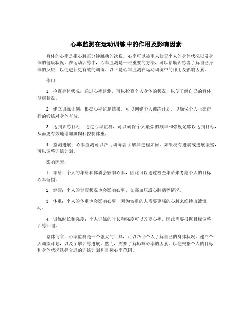心率监测在运动训练中的作用及影响因素