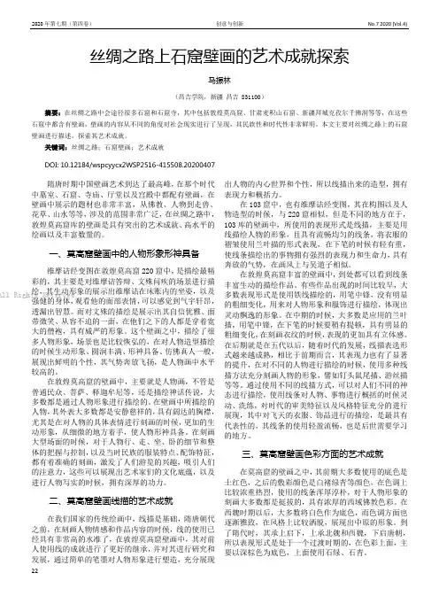 丝绸之路上石窟壁画的艺术成就探索