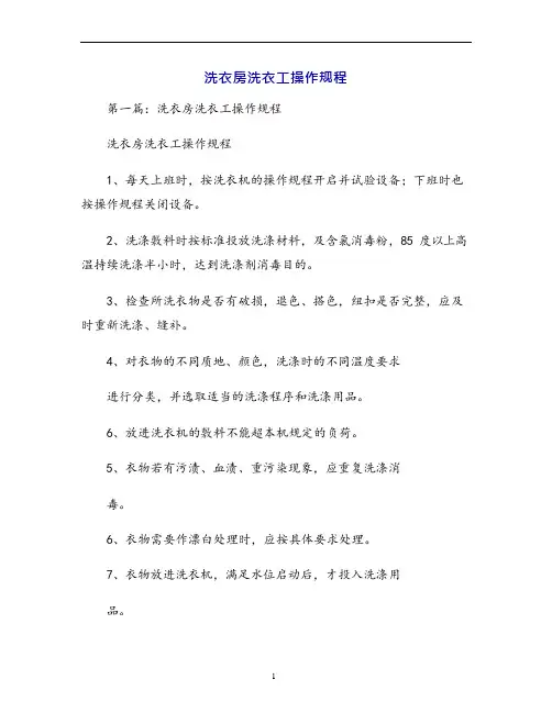 洗衣房洗衣工操作规程