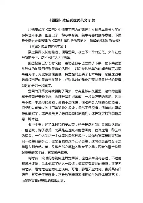 《雪国》读后感优秀范文5篇