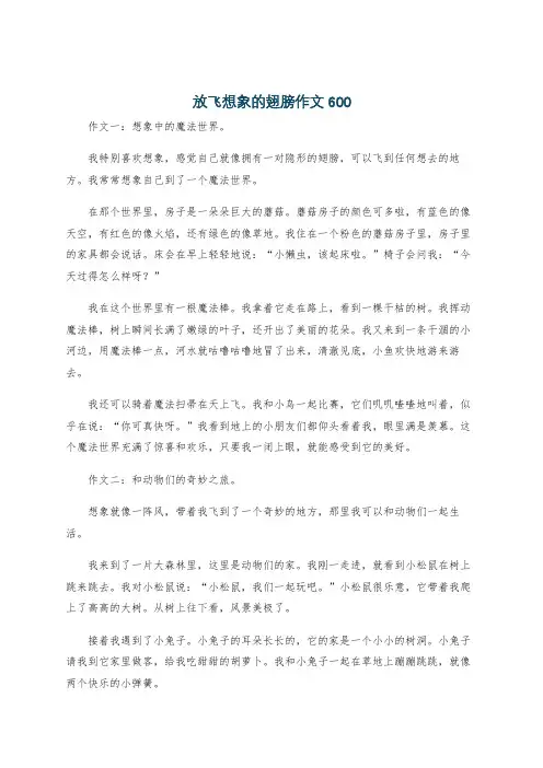 放飞想象的翅膀作文600
