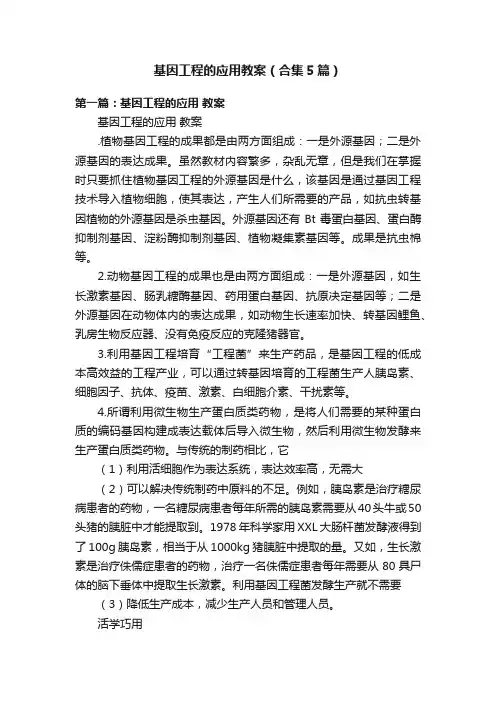 基因工程的应用教案（合集5篇）