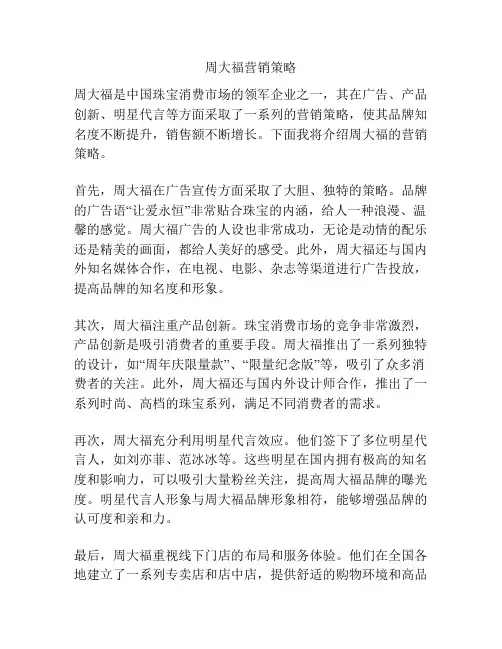 周大福营销策略
