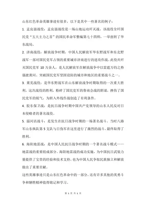 山东红色革命英雄事迹