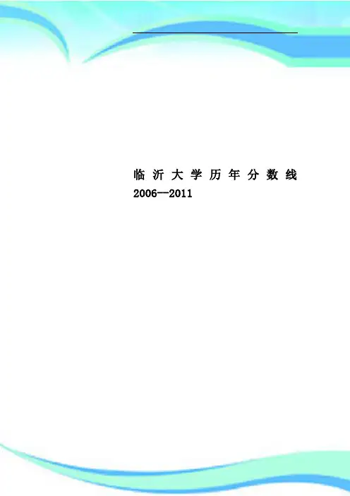 临沂大学历年分数线--