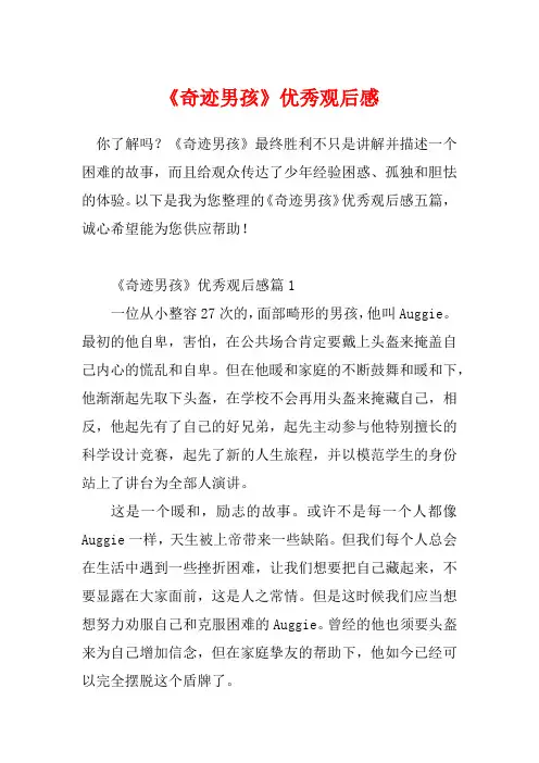《奇迹男孩》优秀观后感