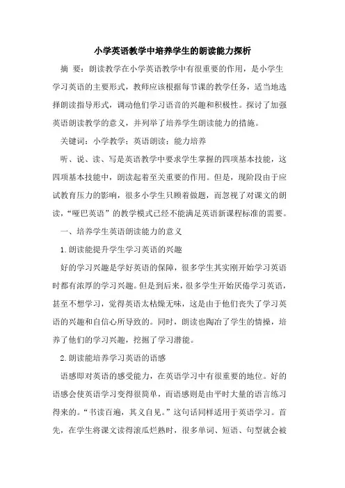 小学英语教学中培养学生的朗读能力探析