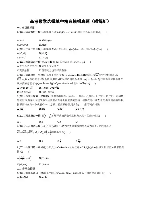 高考数学选择填空精选模拟真题(附解析)