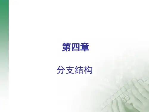 C语言教程--第四章-分支结构