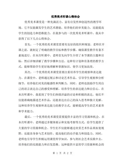 优秀美术听课心得体会
