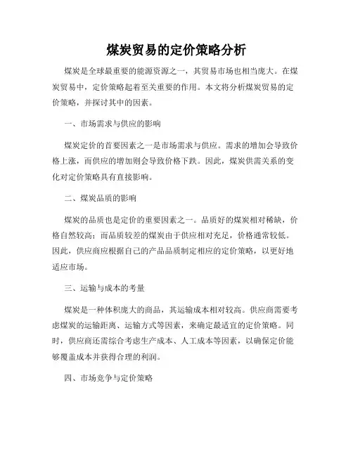 煤炭贸易的定价策略分析
