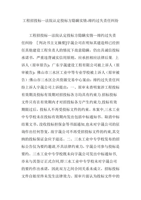 工程招投标-法院认定投标方隐瞒实情-缔约过失责任纠纷