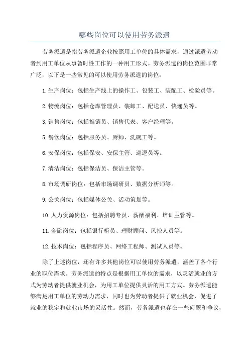 哪些岗位可以使用劳务派遣