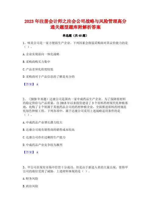 2023年注册会计师之注会公司战略与风险管理高分通关题型题库附解析答案