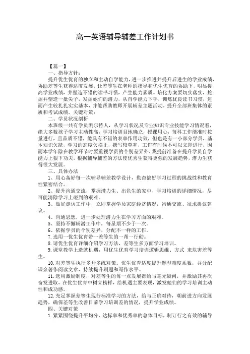 高一英语辅导辅差工作计划书