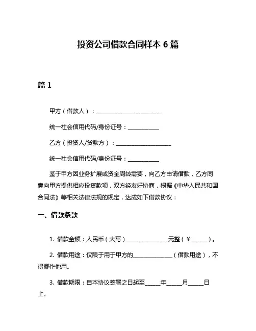 投资公司借款合同样本6篇
