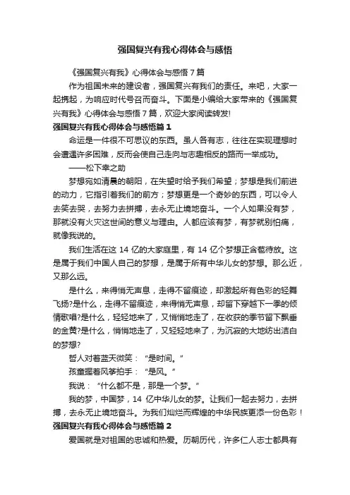 强国复兴有我心得体会与感悟