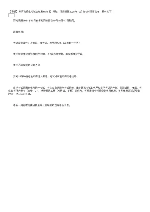 河南濮阳2021年10月自考时间：10月16日-17日
