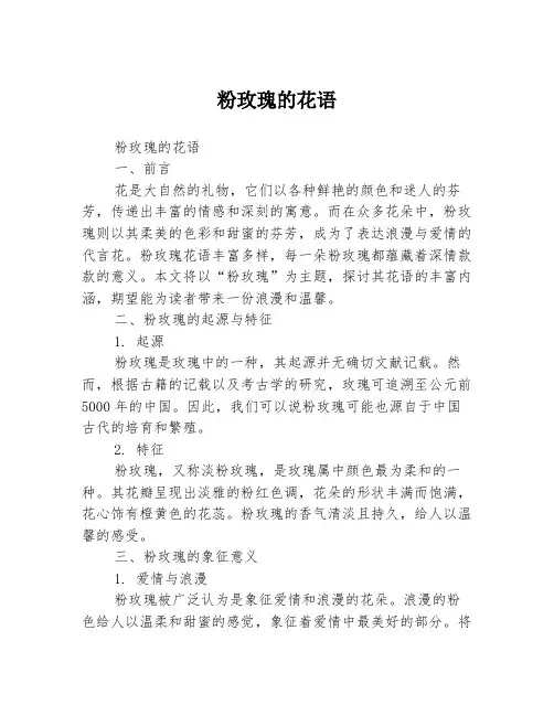 粉玫瑰的花语