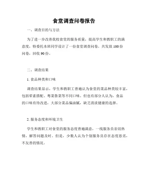 食堂调查问卷报告