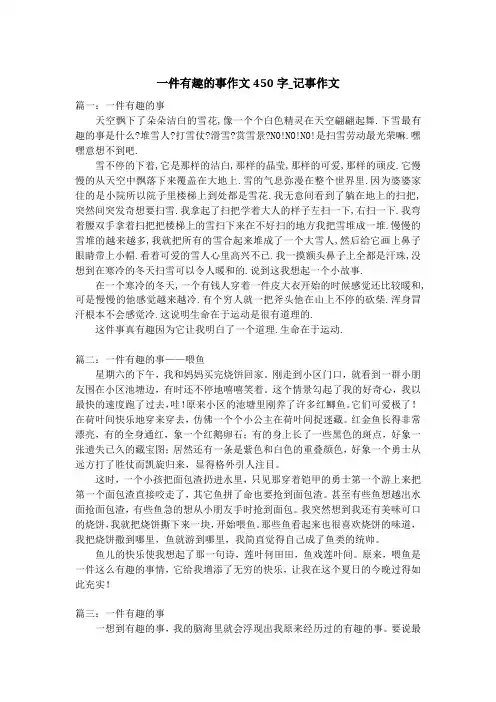 一件有趣的事作文450字_记事作文