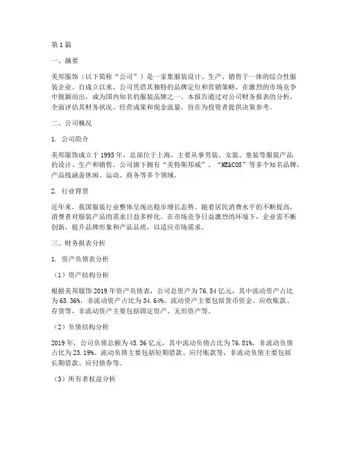 财务分析报告美邦服饰(3篇)
