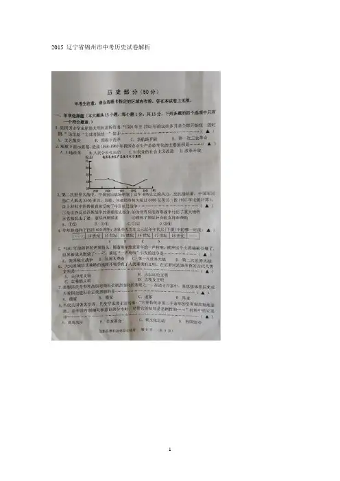 辽宁省锦州市2015年中考真题 历史试卷(扫描版,word解析)