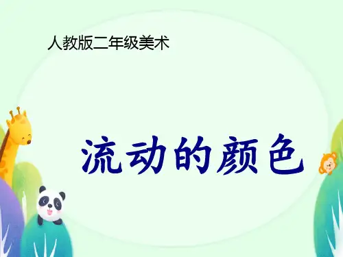 人教版美术二年级上册第1课 流动的颜色  课件(共27张PPT)