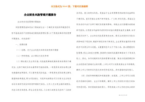 企业财务风险管理开题报告