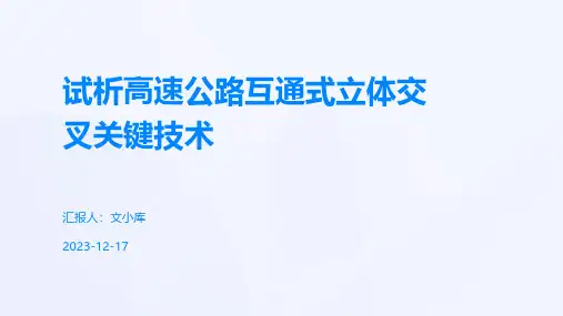 试析高速公路互通式立体交叉关键技术