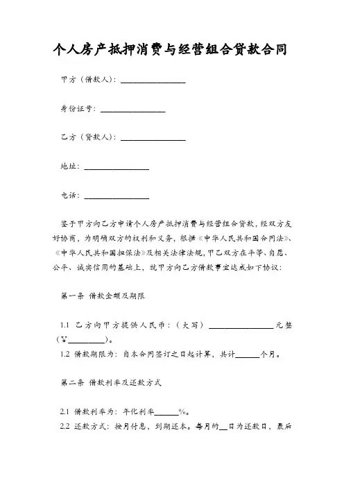 个人房产抵押消费与经营组合贷款合同
