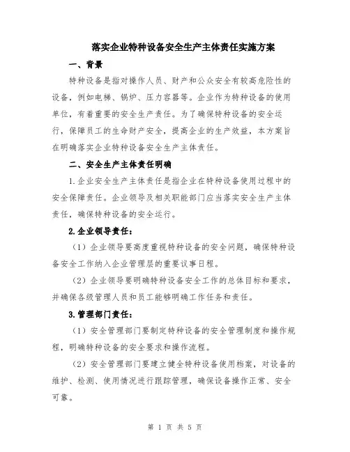 落实企业特种设备安全生产主体责任实施方案