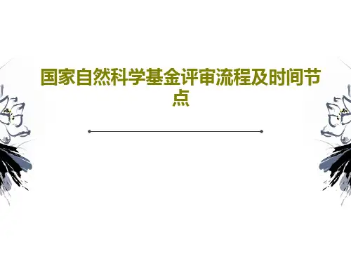 国家自然科学基金评审流程及时间节点共61页文档