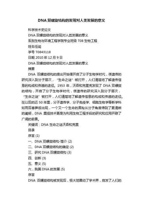 DNA双螺旋结构的发现对人类发展的意义