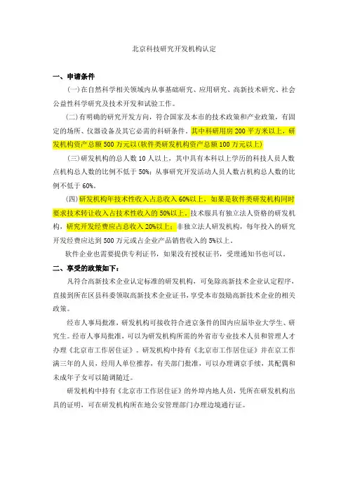 北京科技研究开发机构认定(摘要)