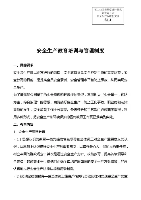 (安全生产标准化资料5.1-1)安全教育培训管理制度
