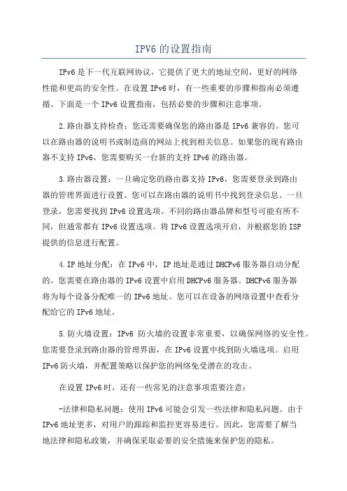 IPV6的设置指南